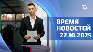 Время новостей. События 22.10.2025