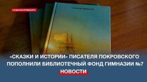 «Сказки и истории» Александра Покровского пополнили библиотечный фонд севастопольской гимназии №7