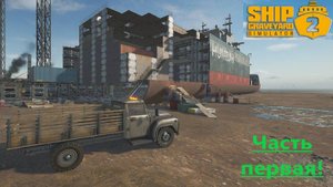 Ship Graveyard Simulator 2_2025.10.26. Контейнеровоз Humbak! (часть первая!)
