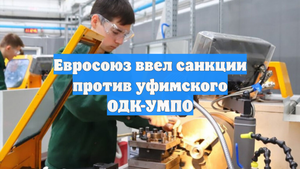 Евросоюз ввел санкции против уфимского ОДК-УМПО