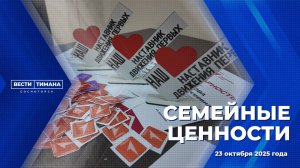 Семейные ценности