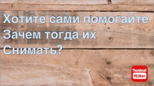 Всё в кучу. Зачем было столько времени их снимать, если их не изменить ?