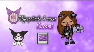 Обустройство дома в стиле Kuromi 💜 идею строго не брать!