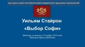 Уильям Стайрон «Выбор Софи» (2019)