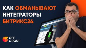 Уловки интеграторов Битрикс24: как не попасть в ловушку