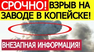 Взрыв на заводе в Копейске. Сделано заявление о БПЛА! Последние новости сегодня 23.10.2025