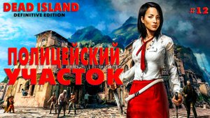 Dead Island Definitive Edition #12 Полицейский участок
