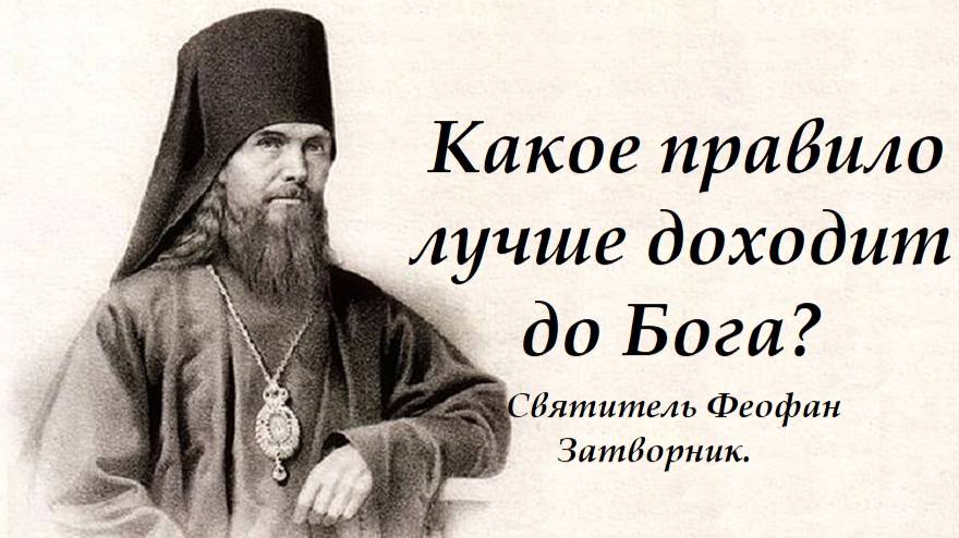 Чего надо достигнуть молитвою? Святитель Феофан Затворник. смотреть онлайн