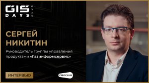 Сергей Никитин (Газинформсервис) про адаптацию ИБ-решений и отраслевые тренды в России