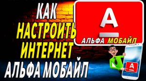 Как настроить интернет альфа мобайл