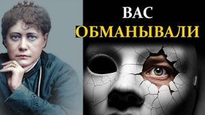 Главная ложь о страдании, в которую вы верили всю жизнь - Елена Блаватская | Сознание вне границ