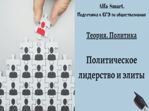 ПОЛИТИЧЕСКИЕ ЭЛИТЫ И ЛИДЕРСТВО || ЕГЭ по ОБЩЕСТВОЗНАНИЮ