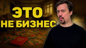 Почему 90% Бизнес Идей — МУСОР