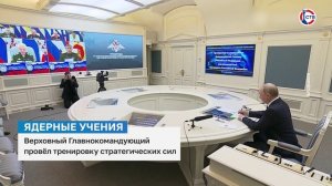 В России прошли масштабные учения стратегических ядерных сил