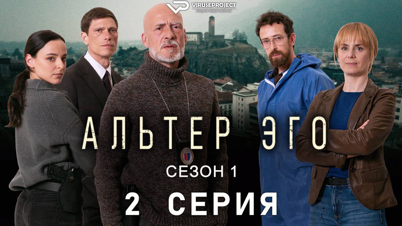 Альтер эго / 2 из 6 / криминал, триллер, сериал