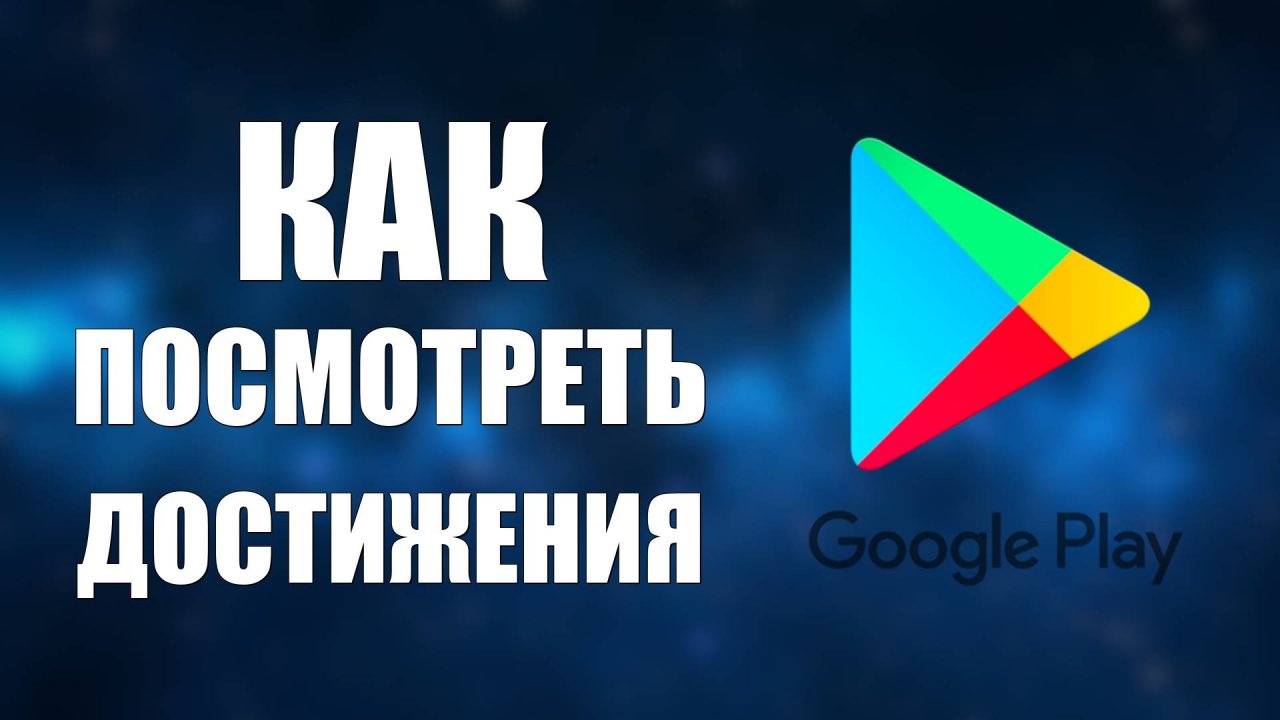 Как посмотреть достижения в Гугл Плей