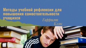Методы учебной рефлексии для развития самостоятельности учащихся