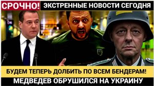 💣 «ЭТО КОНЕЦ» — Медведев анонсировал СУПЕРУДАР по Киеву! Бандеровцев ждёт АД из-под облаков!