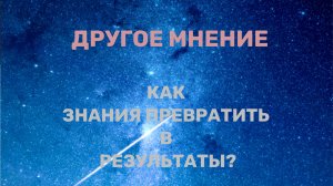 Как знания превратить в результаты? Другое мнение 23.10.2-25