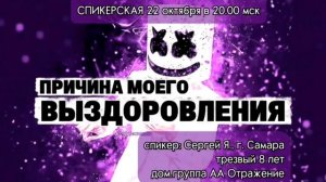 22.10.25 Спикер Сергей Я