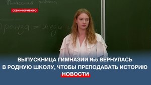 Выпускница гимназии №5 вернулась в родную школу, чтобы преподавать историю