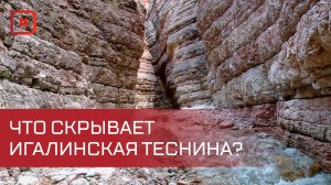 Игалинская теснина — природное чудо