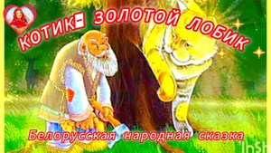 КОТИК- ЗОЛОТОЙ ЛОБИК /аудиосказка/💫❤🌹🌹🌹🙏