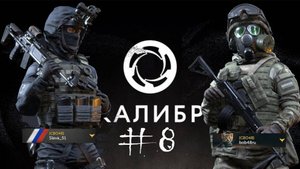 КАЛИБР #8|КИТ|СТИЛЕТ|зачистка|ДЭПО|