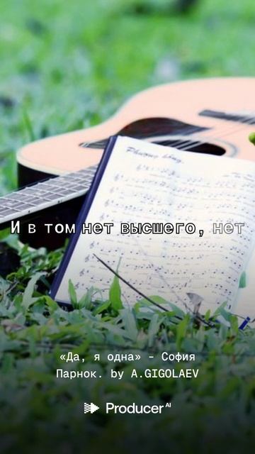 «Да, я одна» -  София Парнок.