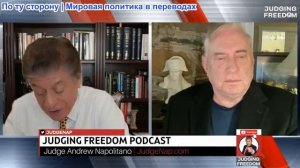 Судья Наполитано - Полковник Дуглас Макгрегор: НАТО рушится