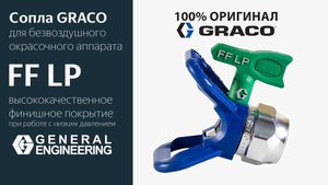 Сопла Graco FF LP и LP — идеальный финиш без перерасхода! 🎯 Как повысить качество окраски