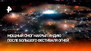 Сильнейший смог накрыл города Индии после фестиваля огней