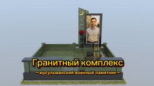 МУСУЛЬМАНСКИЙ ВОЕННЫЙ ПАМЯТНИК В КОМПЛЕКСЕ.