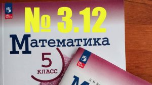 математика 5 класс номер 3.12