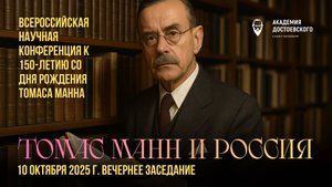 К 150-детию Томаса Манна. Вторая часть
