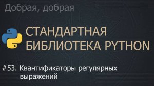 #53. Квантификаторы регулярных выражений | The Python Standard Library