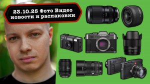 Фото Видео Новости 16.10.25 Sony наконец показали будущее, 2 объектива Nikon, 50 1.4 PRO от Viltrox