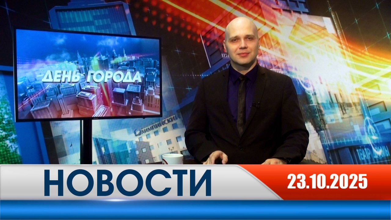 День города - новости Рязани 23.10.2025