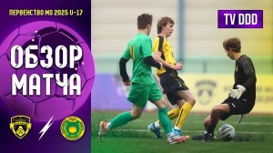 Обзор матча ФК Домодедово - СШ Котельники | U-17 | Первенство МО 18 ТУР