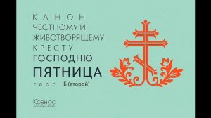 Рядовой канон глас 2
