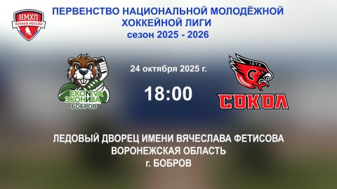 24.10.2025_18:00_ХК "ЭКОНИВА - БОБРОВ" (г. Бобров) - ХК "СОКОЛ ЧР" (г. Новочебоксарск)