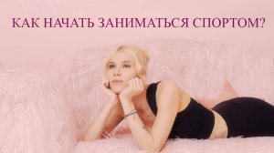 Как начать тренироваться, и сделать спорт частью своей жизни.
