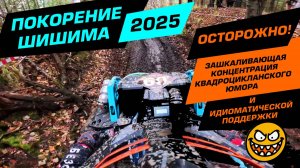 Покорение Шишима в версии 2025! Купальный сезон - круглый год!