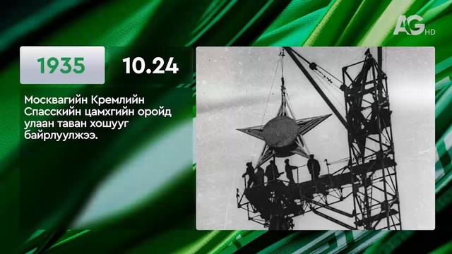 ЭНЭ ӨДӨР ТҮҮХЭНД 10.24/ ЭТОТ ДЕНЬ В ИСТОРИИ: 24 октября