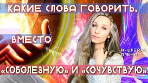 Какие СЛОВА ГОВОРИТЬ ВМЕСТО «СОБОЛЕЗНУЮ» И «СОЧУВСТВУЮ»❓