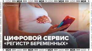 Цифровые сервисы "Регистр беременных" и "Диспансерное наблюдение" ввели в Москве - Москва 24