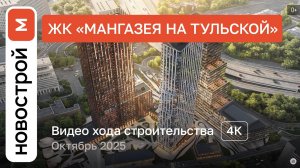 Обзор ЖК «Мангазея на Тульской» / Ход строительства / октябрь 2025 г.