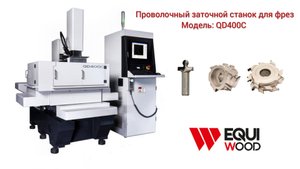 Проволочный заточной станок для фрез с ЧПУ QD400C