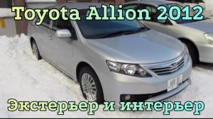 Японское совершенство в деталях! Экстерьер и интерьер Toyota Allion 2012 г.в.