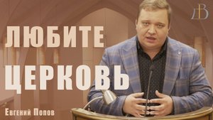 "Любите церковь" - Евгений Попов | Проповедь